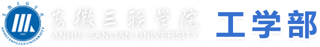 安徽三联学院