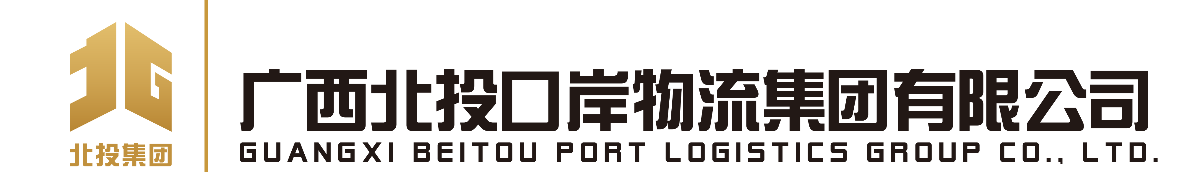 广西北投口岸物流集团有限公司