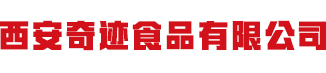 西安奇迹食品有限公司