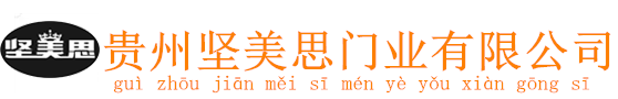 贵州坚美思门业