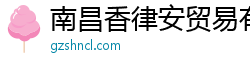南昌香律安贸易有限公司