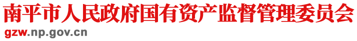 南平市国资委