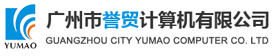 广州市誉贸计算机有限公司