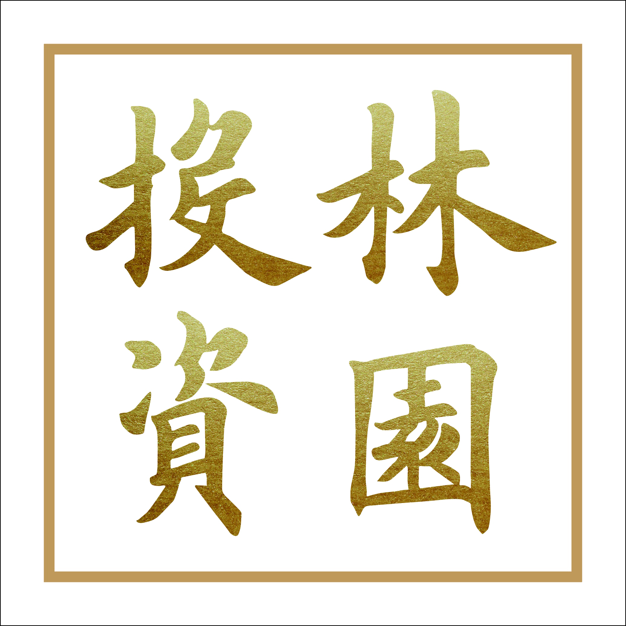 汉中林园投资基金管理合伙企业（有限合伙）