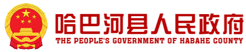 哈巴河县人民政府