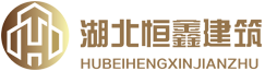湖北恒鑫建筑安装有限公司
