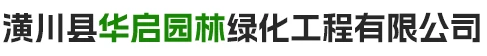 潢川县华启园林绿化工程有限公司