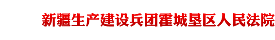 新疆生产建设兵团霍城垦区人民法院