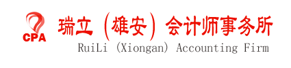 瑞立（雄安）会计师事务所有限公司