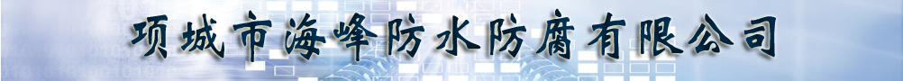 项城市海峰防水防腐有限公司
