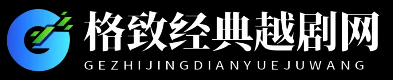 格致经典越剧网