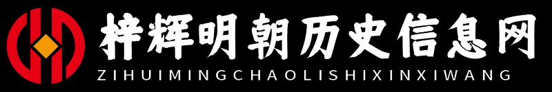 梓辉明朝历史信息网