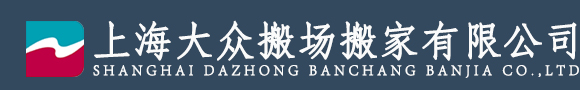 上海大众搬家服务