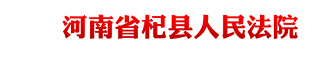 河南省杞县人民法院