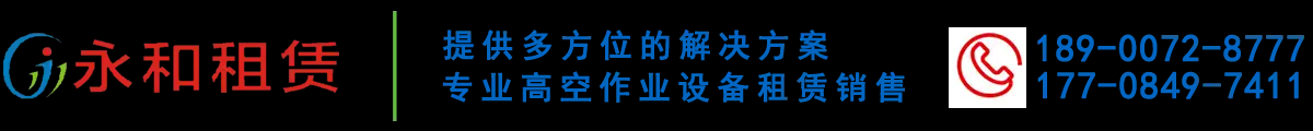 长沙升降机平台,长沙高空作业车,高空车租赁出租安全可靠