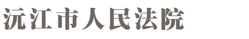 湖南省沅江市人民法院