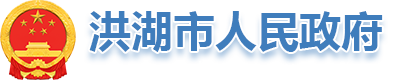 洪湖市人民政府网