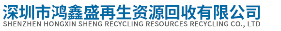 深圳市鸿鑫盛再生资源回收有限公司