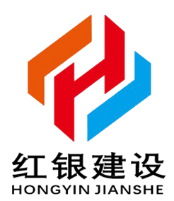 红银建设工程有限公司