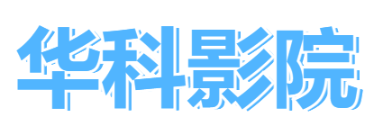 沈阳华科技贸