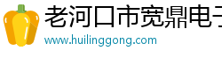老河口市宽鼎电子商务工作室