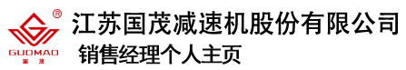 江苏国茂减速机股份有限公司