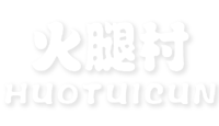 火腿村