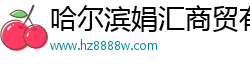 哈尔滨娟汇商贸有限公司