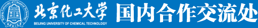 国内交流合作处