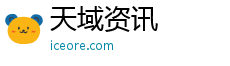 天域资讯