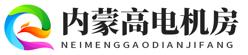 广州高电机房