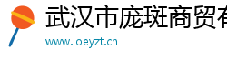武汉市庞斑商贸有限公司