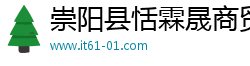 崇阳县恬霖晟商贸有限公司
