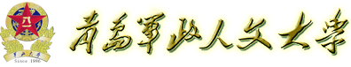 青岛军政人文大学
