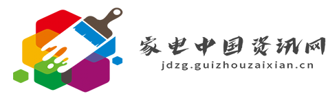 家电中国资讯网【时尚的家居家装建材行业新闻资讯门户】