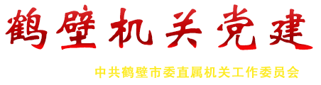 鹤壁机关党建