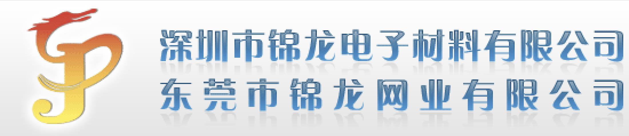 深圳市锦龙电子材料有限公司