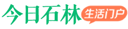 今日石林