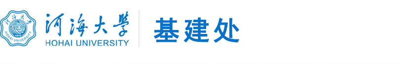 基建处