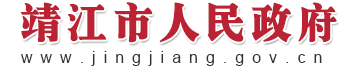 靖江市档案馆