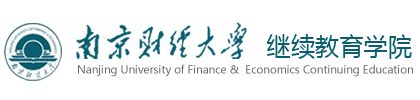 南京财经大学继续教育学院
