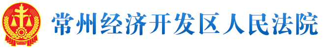 常州经济开发区人民法院