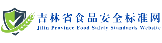 吉林省食品安全标准网