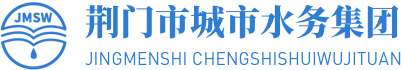 荆门市城市水务集团