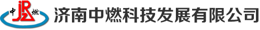 济南中燃科技发展有限公司