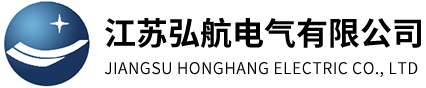 江苏弘航电气有限公司