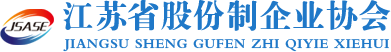 江苏省股份制企业协会