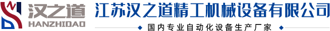 江苏汉之道精工机械设备有限公司