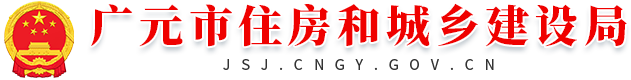 广元市住房和城乡建设局