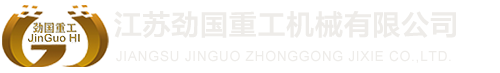 江苏劲国重工机械有限公司,无锡国劲合金,耐热钢铸件,不锈钢铸件,离心铸管,江苏铸造厂,ZG40Cr25Ni20,ZG35Cr24Ni7SIN,ZG40Cr28Ni48W5,耐热钢铸件生产厂家
